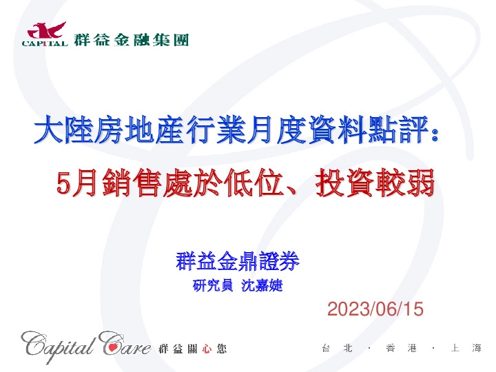 大陆房地产行业月度资料点评：5月销售处于低位、投资较弱