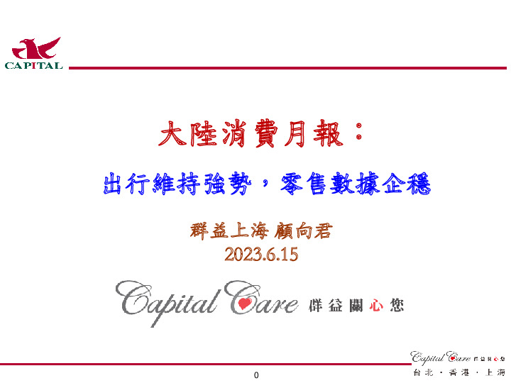 大陆消费月报：出行维持强势，零售数据企稳