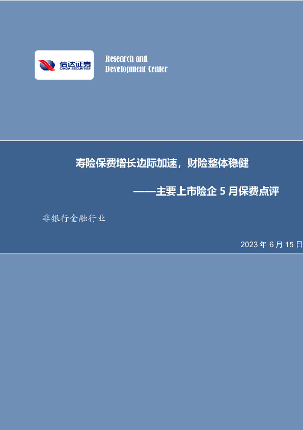 非银行金融行业：主要上市险企5月保费点评-寿险保费增长边际加速，财险整体稳健