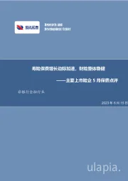 非银行金融行业：主要上市险企5月保费点评-寿险保费增长边际加速，财险整体稳健