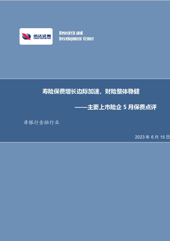 非银行金融行业：主要上市险企5月保费点评-寿险保费增长边际加速，财险整体稳健