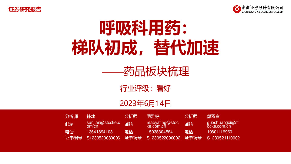 药品板块梳理：呼吸科用药：梯队初成，替代加速