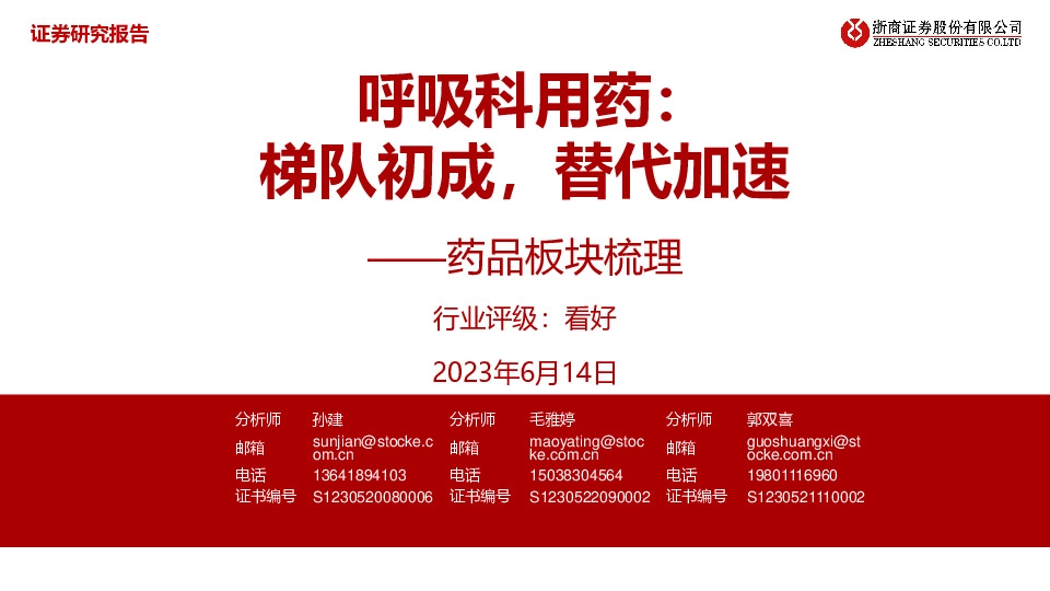 药品板块梳理：呼吸科用药：梯队初成，替代加速
