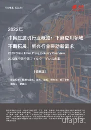 2023年中国压滤机行业概览：下游应用领域不断拓展，新兴行业带动新需求（摘要版）