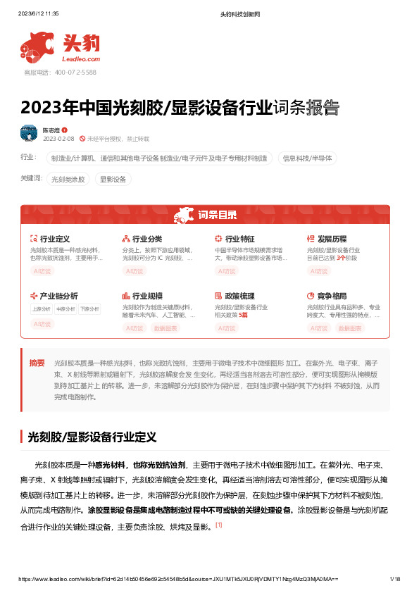 2023年中国光刻胶/显影设备行业词条报告