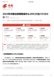 2023年中国互联网数据中心(IDC)行业词条报告