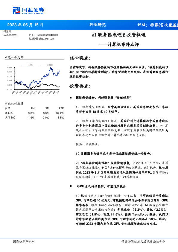 计算机事件点评：AI服务器或迎β投资机遇