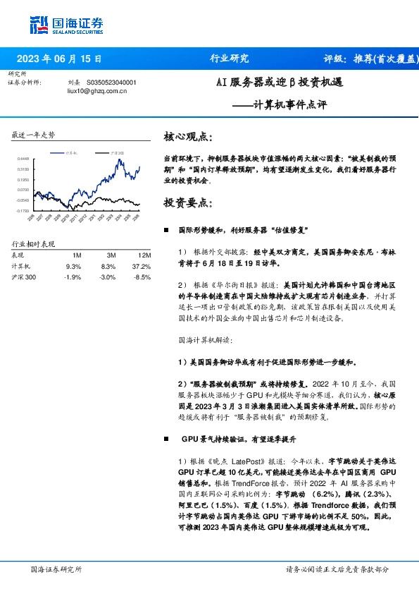 计算机事件点评：AI服务器或迎β投资机遇