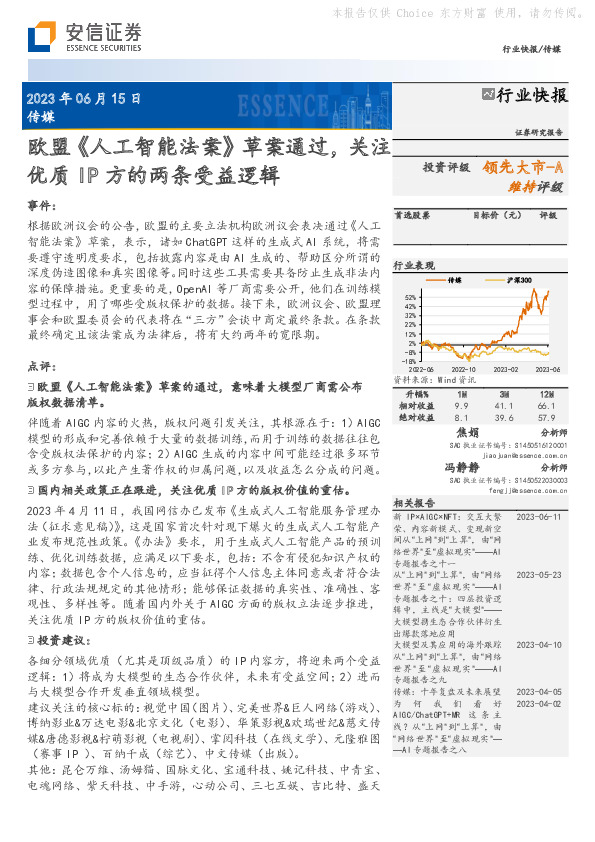 传媒：欧盟《人工智能法案》草案通过，关注优质IP方的两条受益逻辑