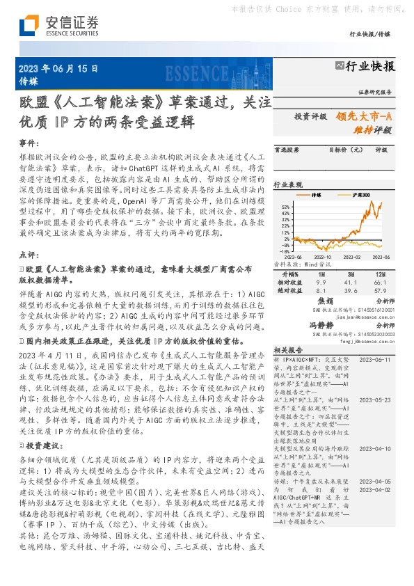 传媒：欧盟《人工智能法案》草案通过，关注优质IP方的两条受益逻辑