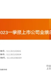 医药生物2022年报&2023一季报上市公司业绩总结