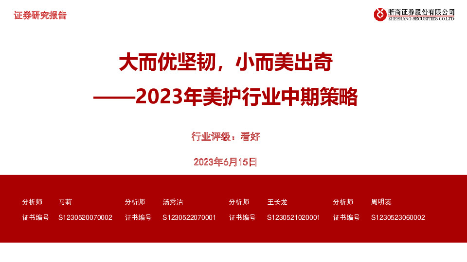 2023年美护行业中期策略：大而优坚韧，小而美出奇