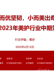 2023年美护行业中期策略：大而优坚韧，小而美出奇