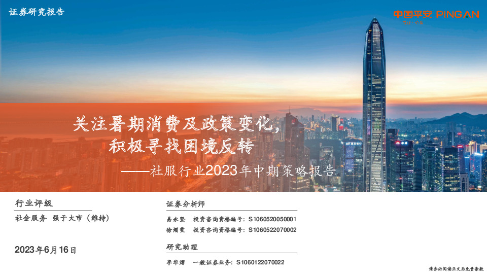 社服行业2023年中期策略报告：关注暑期消费及政策变化，积极寻找困境反转