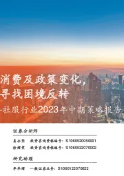 社服行业2023年中期策略报告：关注暑期消费及政策变化，积极寻找困境反转