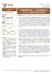 2023年1-5月国家统计局房地产数据追踪：市场缓慢恢复，开发投资承压