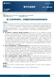 电子行业深度研究：第三方测试快速增长，测试服务及测试设备迎来发展良机