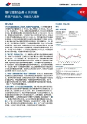 银行理财业务6月月报：纯债产品助力，存款迁入理财