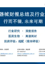 骨科器械财报总结及行业专题:行而不辍,未来可期