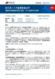 统计局1-5月基建数据点评:基建投资增速阶段性回落,开工投资环比改善