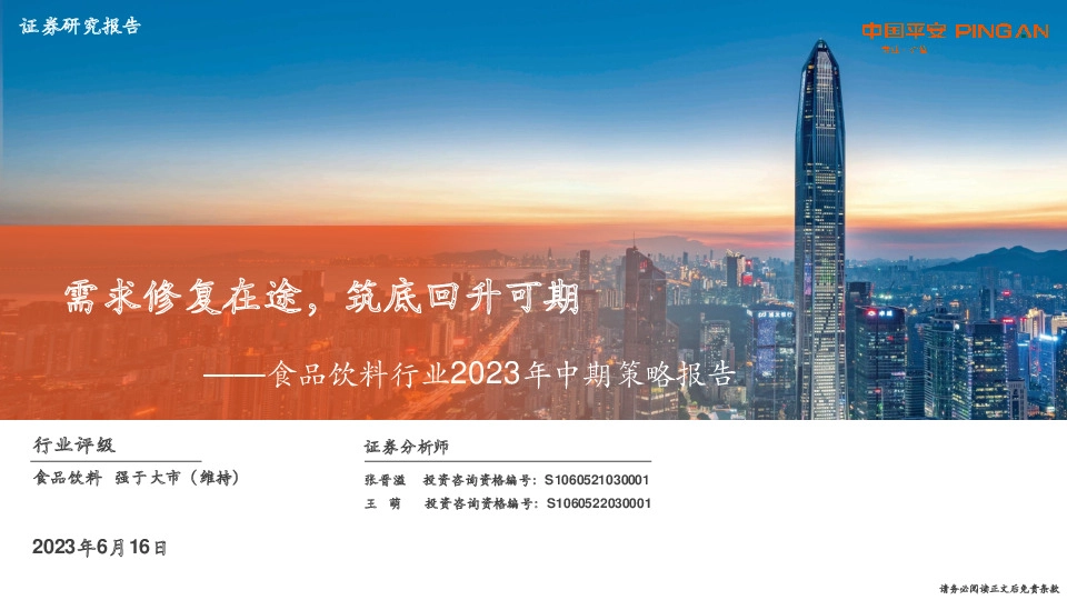 食品饮料行业2023年中期策略报告：需求修复在途，筑底回升可期