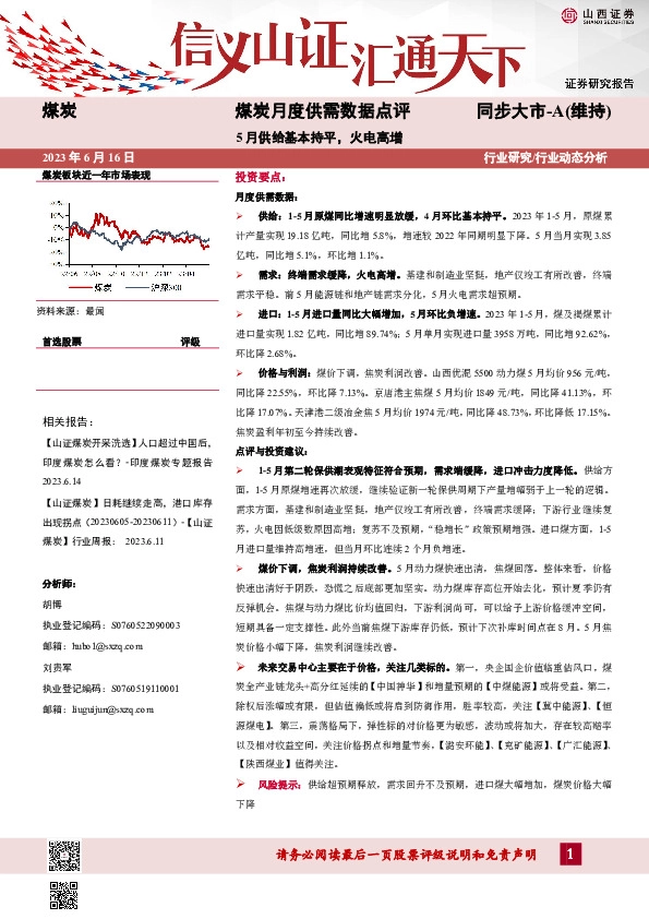 煤炭月度供需数据点评：5月供给基本持平，火电高增