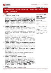 机器人行业点评报告：上海市积极推进人形机器人创新发展，持续力推核心零部件