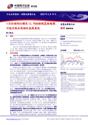 消费品零售行业：5月社消同比增长12.7%延续恢复性趋势，可选升级品类相对表现更优