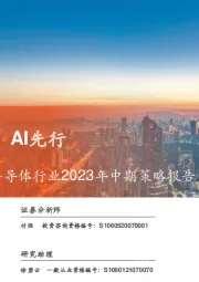 半导体行业2023年中期策略报告:“硅”期已近,AI先行