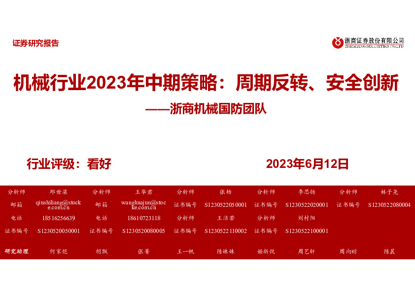 机械行业2023年中期策略：周期反转、安全创新
