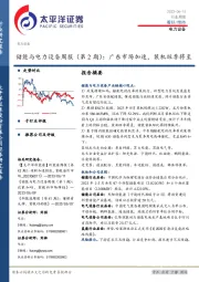 储能与电力设备周报（第2期）：广东市场加速，装机旺季将至