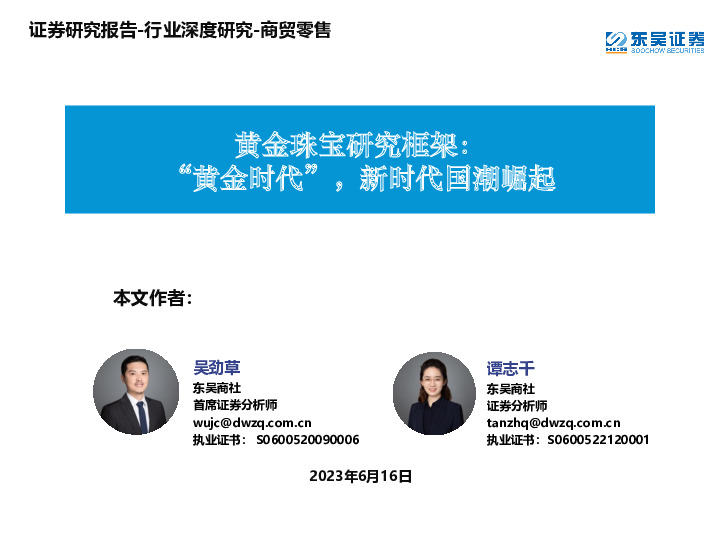 商贸零售行业深度研究：黄金珠宝研究框架：“黄金时代”，新时代国潮崛起