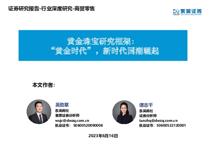 商贸零售行业深度研究：黄金珠宝研究框架：“黄金时代”，新时代国潮崛起