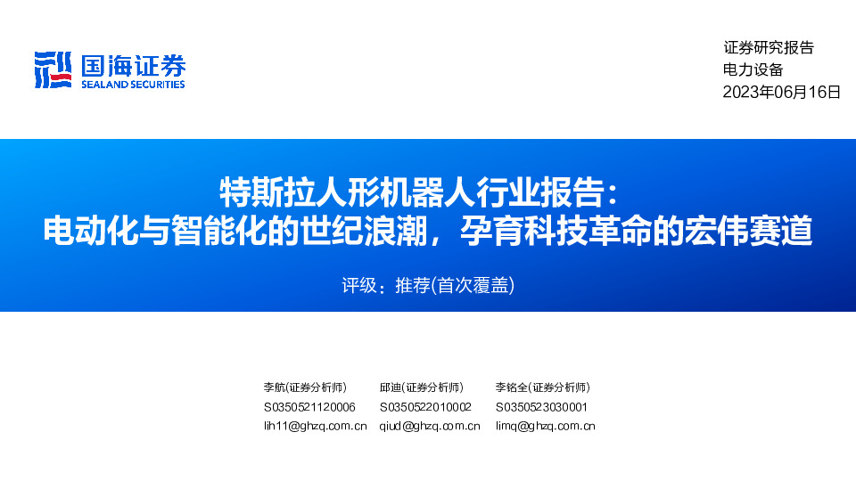 电力设备：特斯拉人形机器人行业报告：电动化与智能化的世纪浪潮，孕育科技革命的宏伟赛道
