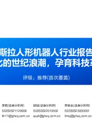 电力设备：特斯拉人形机器人行业报告：电动化与智能化的世纪浪潮，孕育科技革命的宏伟赛道