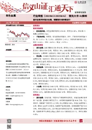有色金属行业周报：国内宏观利好基本金属，碳酸锂价格持稳运行
