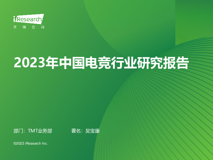 2023年中国电竞行业研究报告