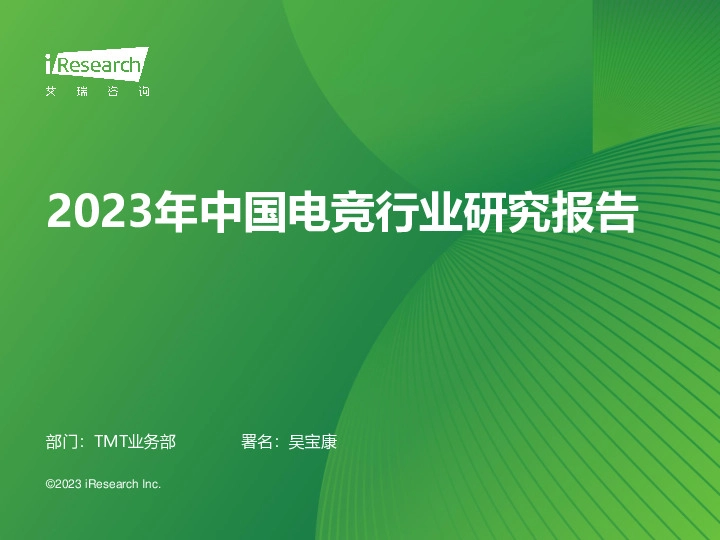 2023年中国电竞行业研究报告