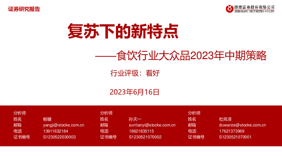 食饮行业大众品2023年中期策略：复苏下的新特点