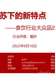 食饮行业大众品2023年中期策略：复苏下的新特点