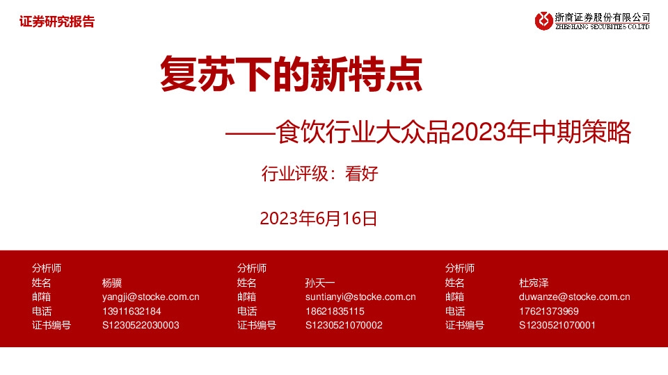 食饮行业大众品2023年中期策略：复苏下的新特点