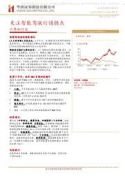 计算机行业动态报告：关注智能驾驶行情拐点