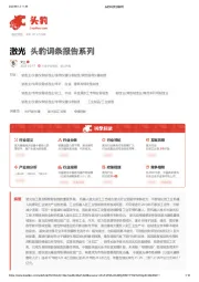 激光 头豹词条报告系列