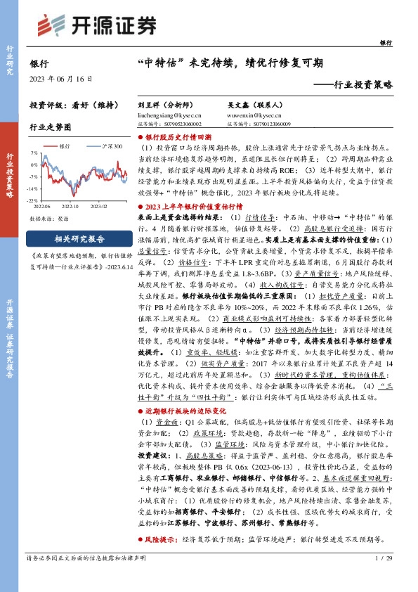 银行行业投资策略：“中特估”未完待续，绩优行修复可期