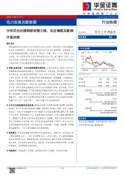 电力设备及新能源：分布式光伏接网获政策力推，关注储能及配网升级改造