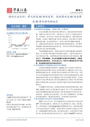 游戏行业点评：紫天科技AI游戏发布，休闲游戏与AI结合将是AI原生游戏的起点