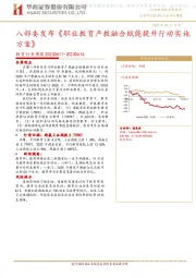 教育行业周报：八部委发布《职业教育产教融合赋能提升行动实施方案》
