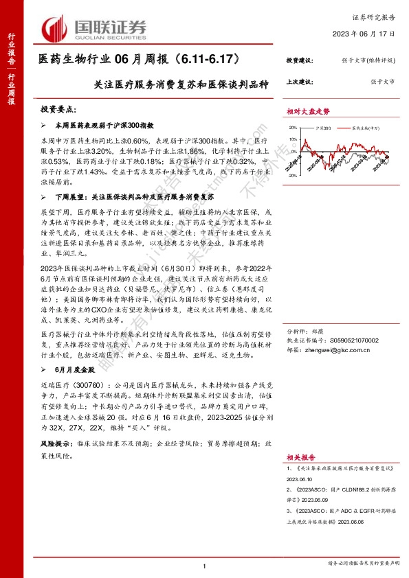 医药生物行业06月周报：关注医疗服务消费复苏和医保谈判品种