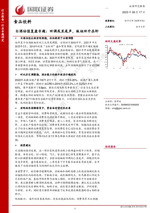 食品饮料：白酒估值复盘专题：回调或至尾声，板块回升在即