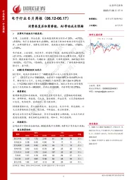 电子行业6月周报：消费类复苏积累势能，AI带动成长预期